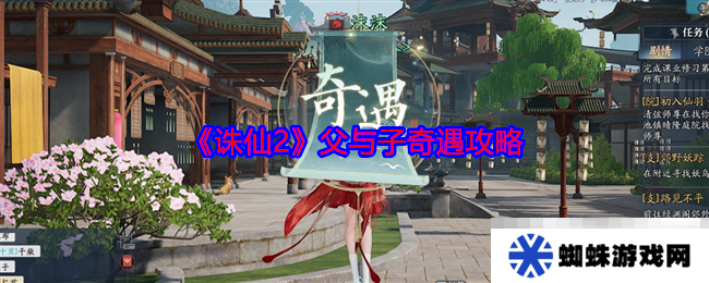 《诛仙2》父与子奇遇攻略
