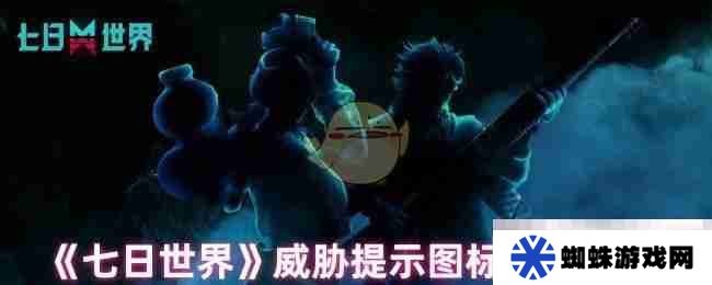 《七日世界》威胁提示图标切换操作