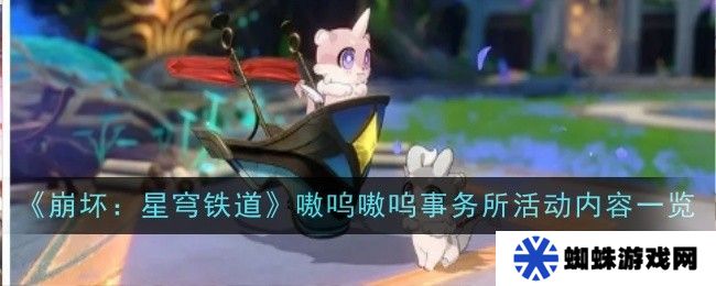 崩坏星穹铁道嗷呜嗷呜事务所活动 嗷呜嗷呜事务所活动内容一览[多图]