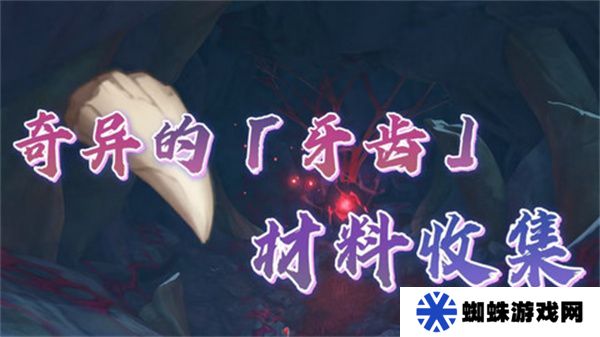 原神奇异的牙齿任务攻略 奇异的牙齿4个收集点位[多图]
