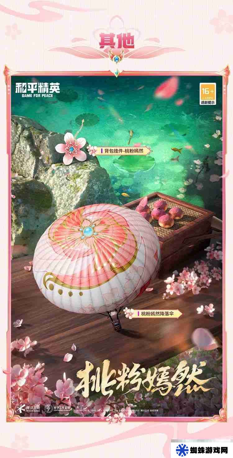 《和平精英》甜甜花苞介绍
