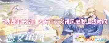 决战平安京大天狗恋义讯风上线时间 大天狗新皮肤恋义讯风何时登场