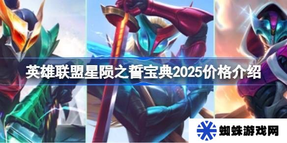 英雄联盟2025年星陨之誓宝典价格是多少 星陨之誓宝典2025多少钱[多图]