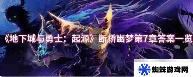 《地下城与勇士：起源》断桥幽梦第7章答案一览
