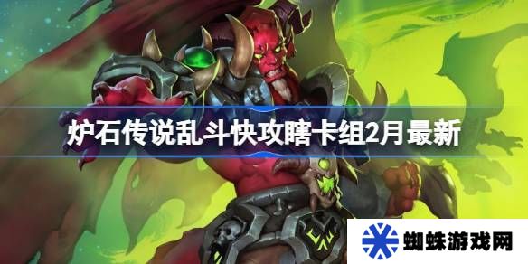 炉石传说乱斗快攻瞎卡组代码 乱斗快攻瞎推荐2月最新代码[多图]