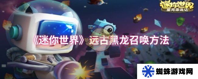 《迷你世界》远古黑龙召唤方法