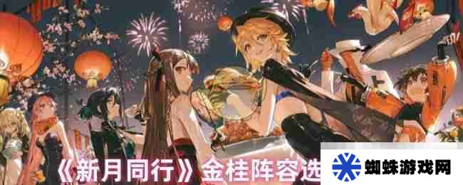 《新月同行》金桂阵容选择推荐
