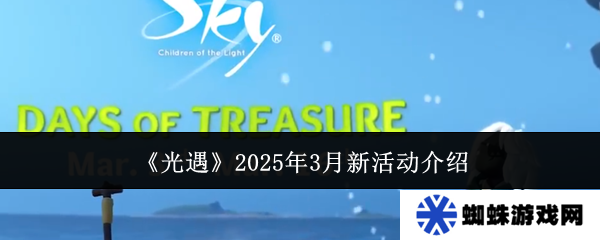 《光遇》2025年3月新活动介绍