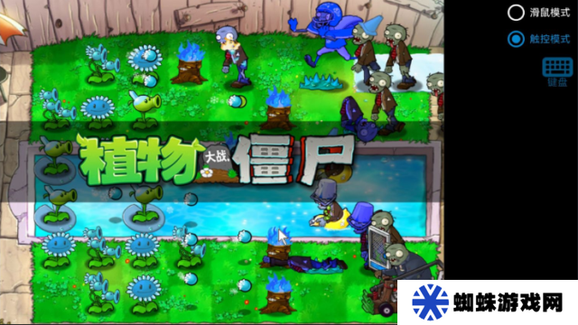 植物大战僵尸寒冰版