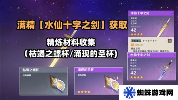 原神水仙十字之剑怎么获得 水仙十字之剑获取方法及精炼材料如何收集[多图]