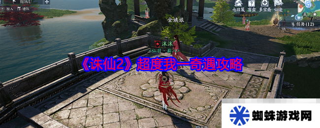《诛仙2》超度我一奇遇攻略