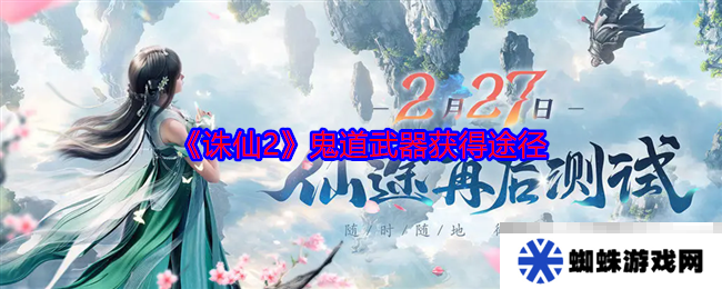 《诛仙2》鬼道武器获得途径