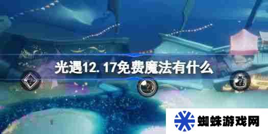 《光遇》12.17免费魔法在哪里收集 12月17日免费魔法有什么用