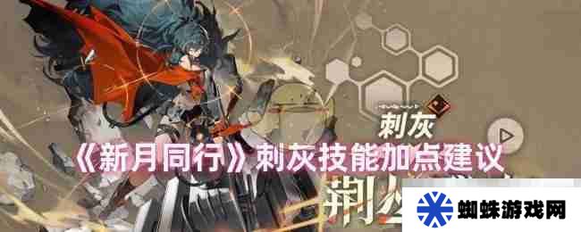 《新月同行》刺灰技能加点建议