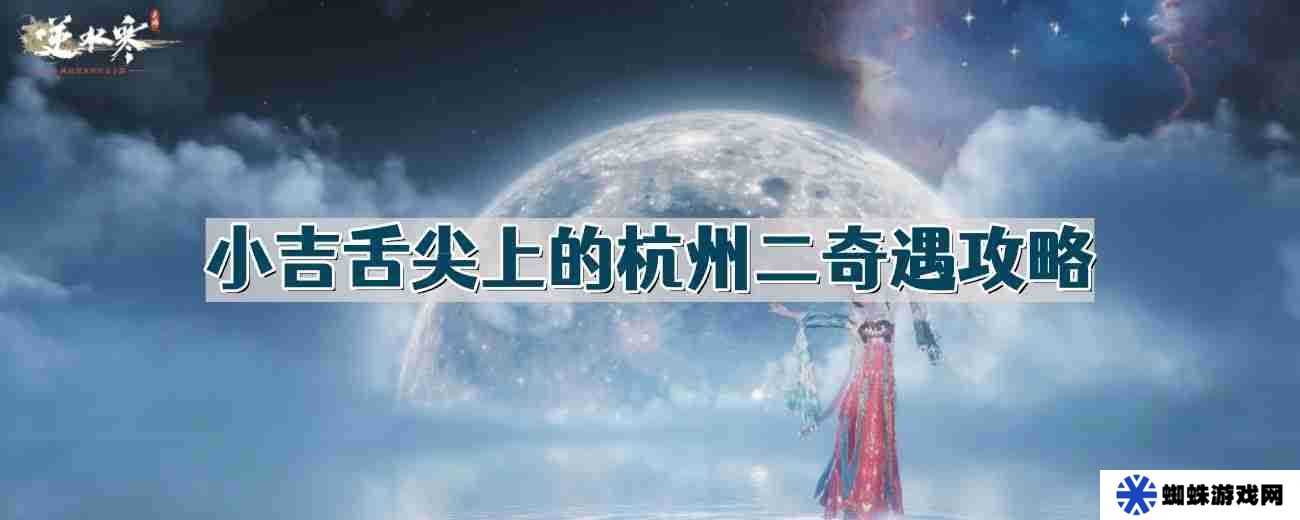 逆水寒手游舌尖上的杭州二奇遇怎么做 逆水寒手游奇遇舌尖上的杭州二完整流程一览