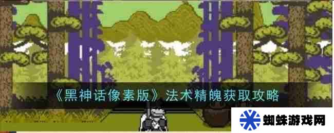 《黑神话像素版》法术精魄在哪里获取 法术精魄怎么获得