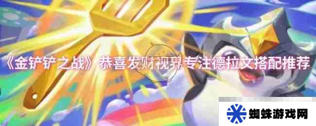 《金铲铲之战》恭喜发财视界专注德拉文搭配推荐