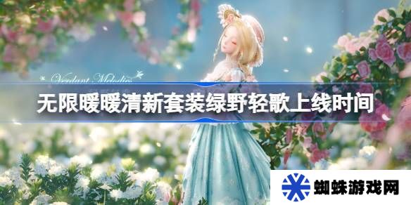 无限暖暖绿野轻歌上线时间 清新套装绿野轻歌什么时候上线[多图]