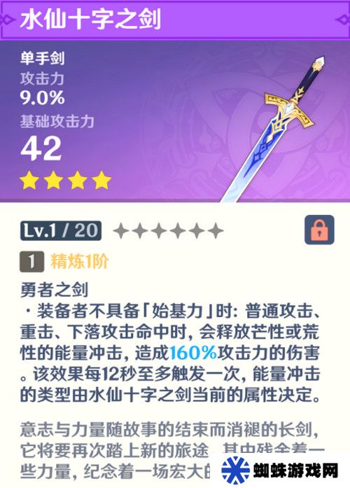 原神水仙十字之剑怎么获得 水仙十字之剑获取方法及精炼材料如何收集[多图]图片2