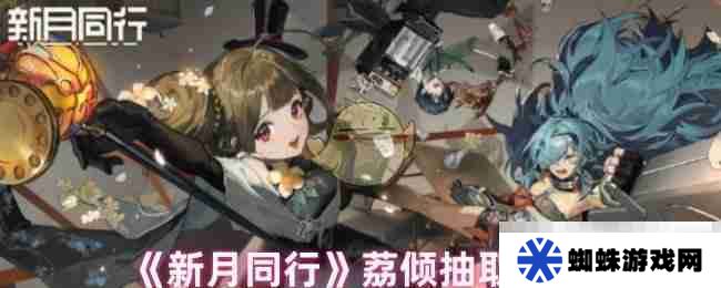 《新月同行》荔倾抽取建议