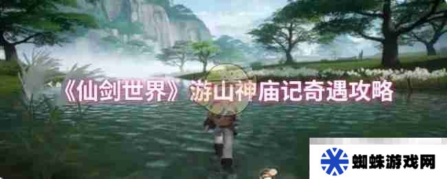 《仙剑世界》游山神庙记奇遇攻略