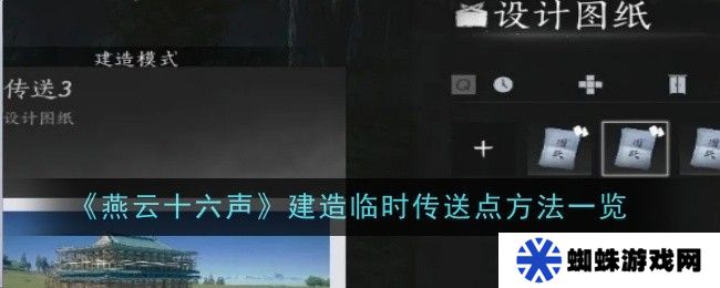 燕云十六声如何建造临时传送点 临时传送点建造方法[多图]