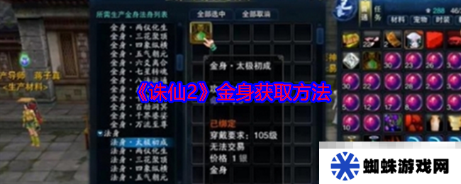 《诛仙2》金身获取方法