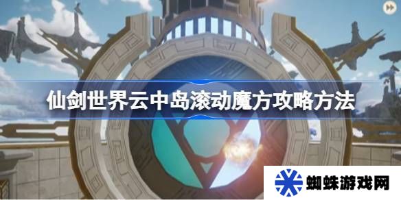仙剑世界云中岛滚动魔方玩法攻略 云中岛滚动魔方怎么玩[多图]