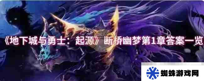 《地下城与勇士：起源》断桥幽梦第1章答案一览