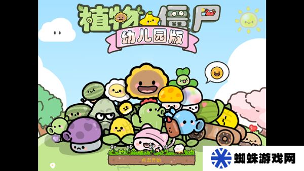 pvz幼儿园版