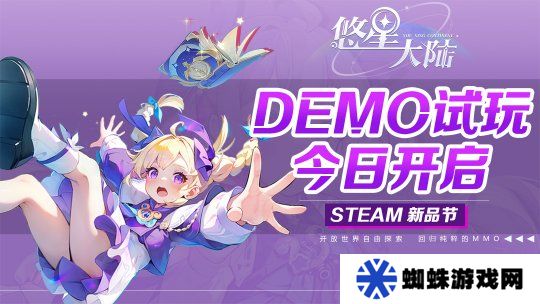 自由配装MMO降临！构筑你的无敌BD 《悠星大陆》demo试玩今日开启！
