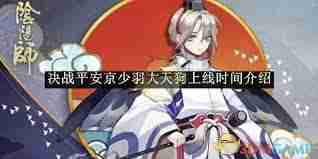 决战平安京大天狗恋义讯风上线时间 大天狗新皮肤恋义讯风何时登场