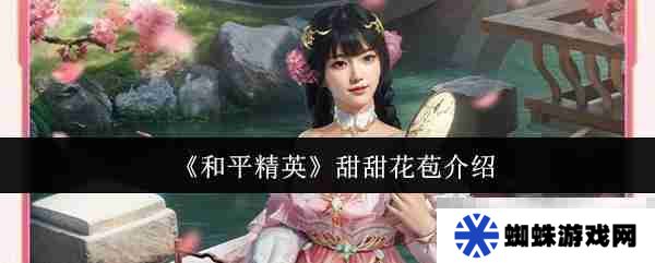 《和平精英》甜甜花苞介绍