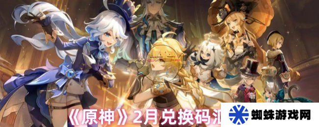 《原神》2月兑换码汇总