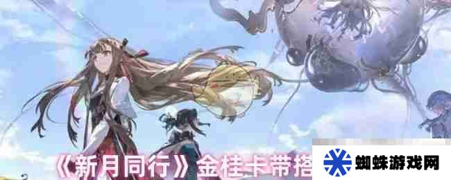 《新月同行》金桂卡带搭配推荐