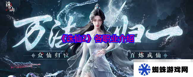 《诛仙2》各职业介绍