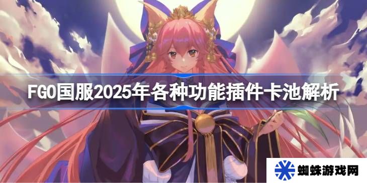 FGO国服各种功能插件卡池怎么抽 功能插件卡池解析[多图]