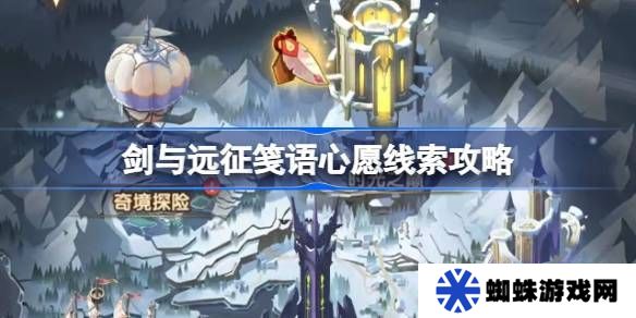 剑与远征笺语心愿埋藏线索攻略 笺语心愿线索汇总[多图]