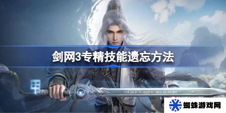 剑网3专精技能遗忘方法汇总 专精技能怎么遗忘[多图]