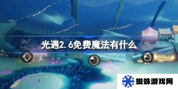 光遇2.6免费魔法在哪里 2.6免费魔法位置分享[多图]