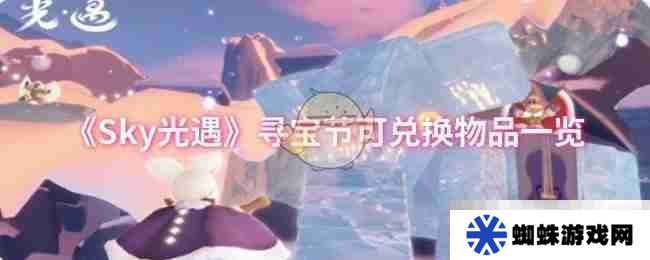《Sky光遇》寻宝节可兑换物品一览