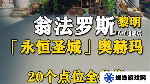 崩坏星穹铁道永恒圣城奥赫玛若虫位置大全 永恒圣城奥赫玛若虫在哪里收集[多图]