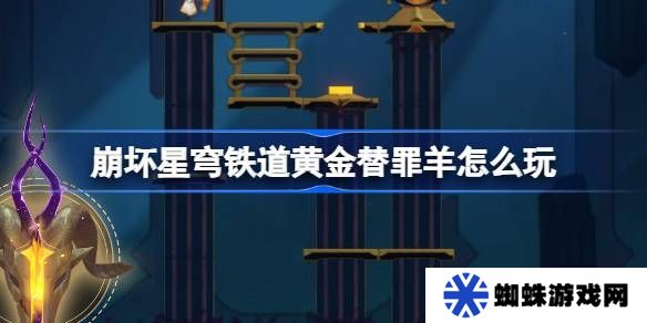 崩坏星穹铁道黄金替罪羊怎么玩 黄金替罪羊16关攻略大全[多图]