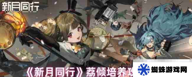 《新月同行》荔倾培养攻略大全