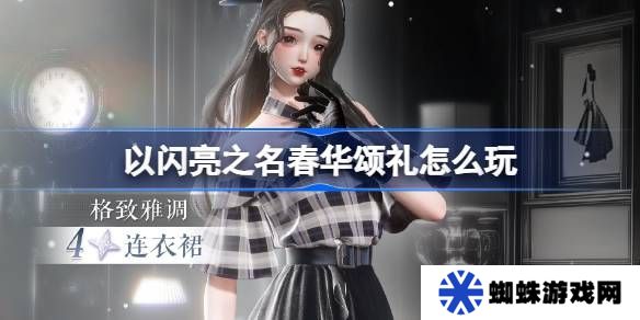 以闪亮之名春华颂礼活动奖励 春华颂礼活动怎么玩[多图]