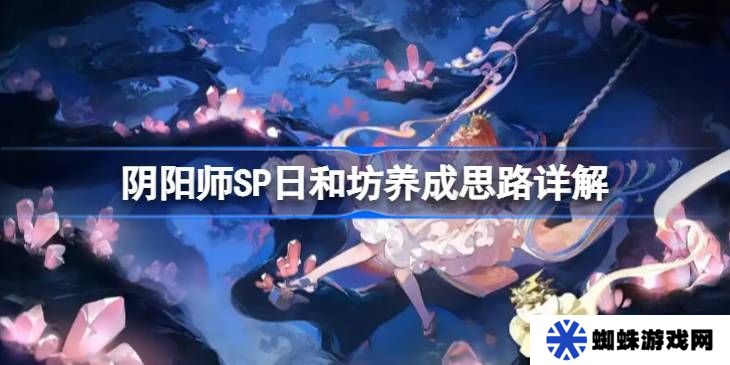 阴阳师SP日和坊怎么培养 SP日和坊如何养成[多图]