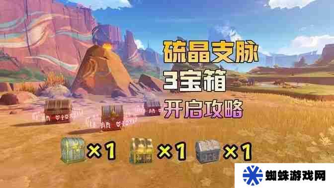 原神硫晶支脉山上的宝箱在哪 原神硫晶支脉山宝箱位置详解