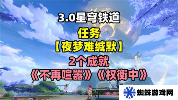 崩坏星穹铁道夜梦难缄默任务怎么完成 崩铁夜梦难缄默成就[多图]