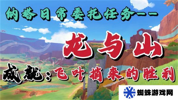 原神龙与山隐藏成就攻略 龙与山委托隐藏成就如何达成[多图]