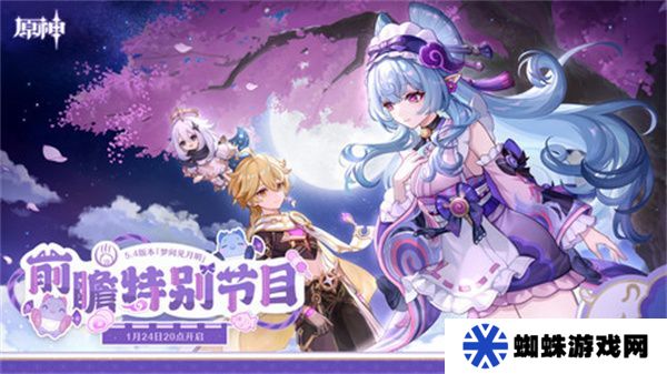 原神5.4版本前瞻直播时间是什么时候 5.4前瞻版时间[多图]